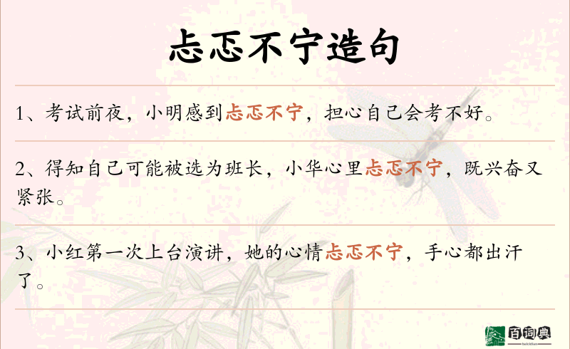 忐忑不宁