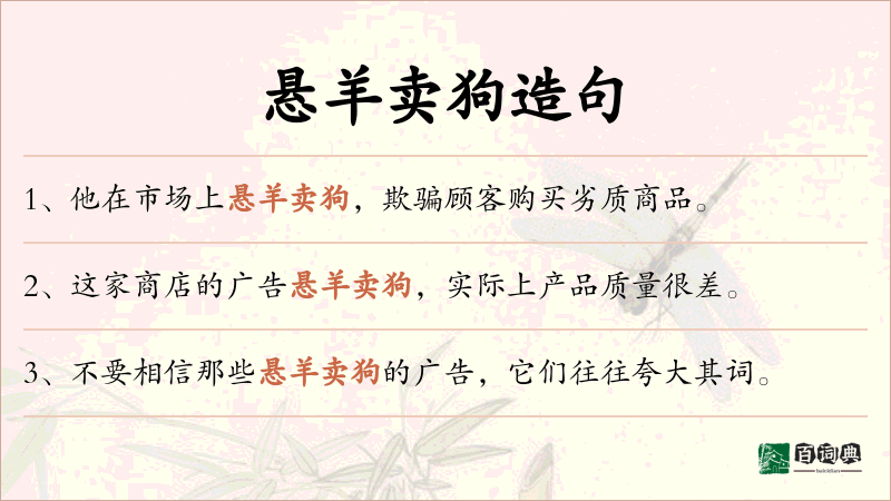 悬羊卖狗