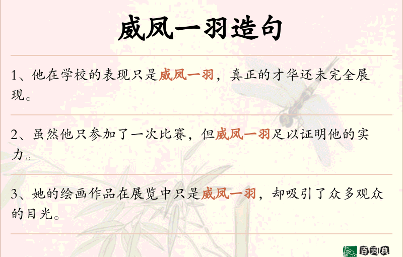 威凤一羽