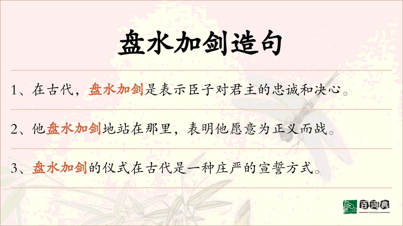 盘水加剑