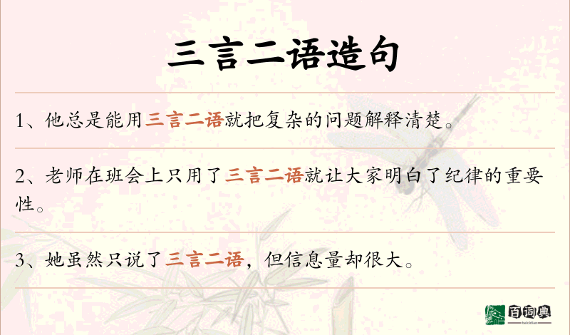 三言二语