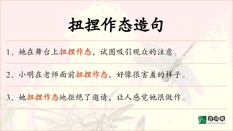 扭捏作态