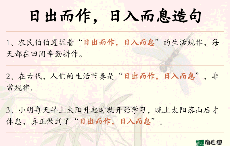 日出而作，日入而息