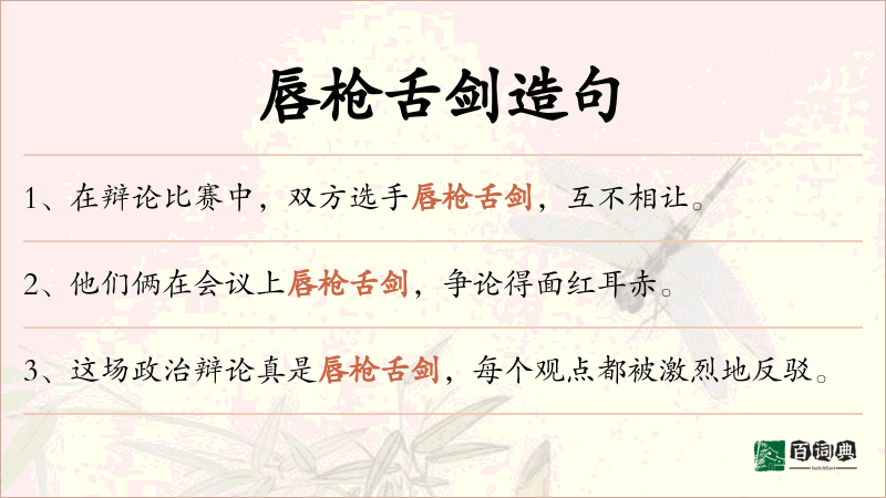 唇枪舌剑