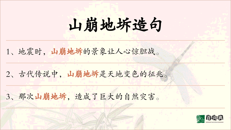 山崩地坼