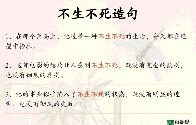 不生不死