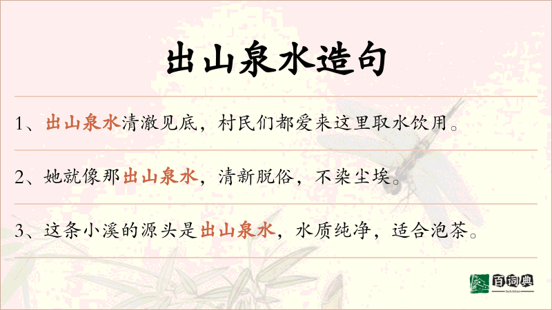 出山泉水