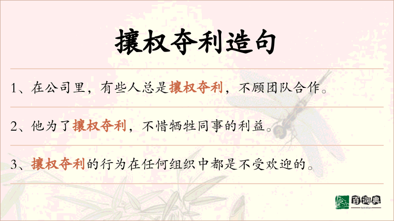 攘权夺利