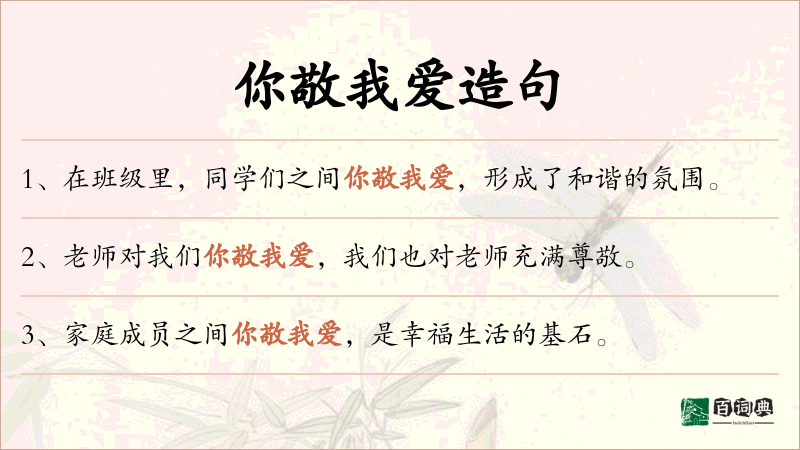 你敬我爱
