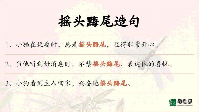 摇头黣尾