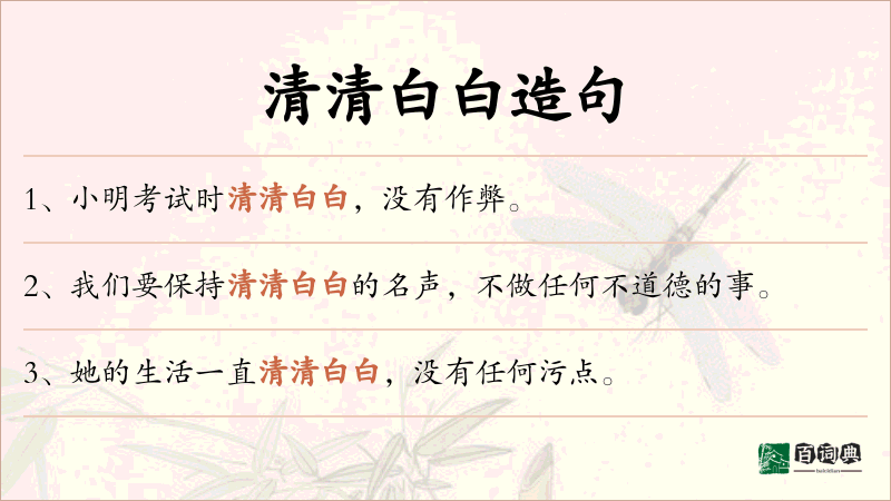 清清白白