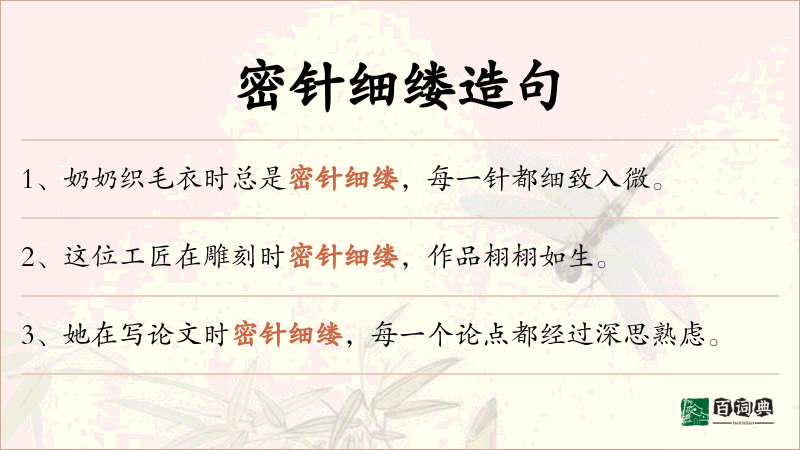 密针细缕