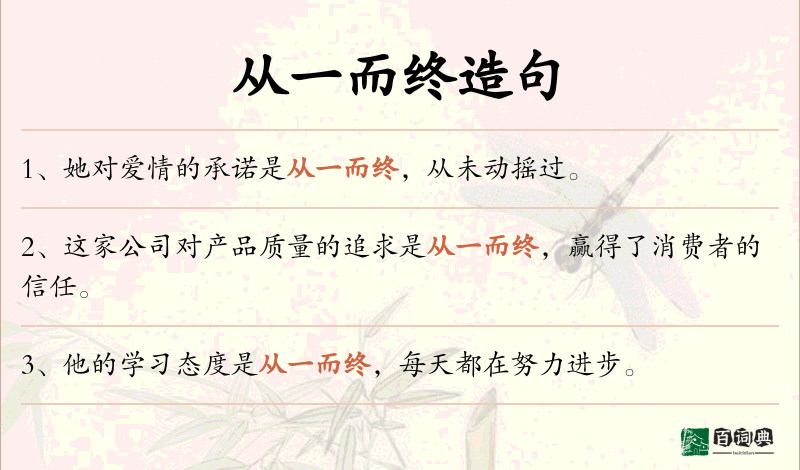 从一而终
