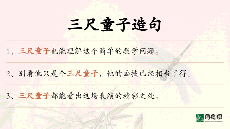 三尺童子