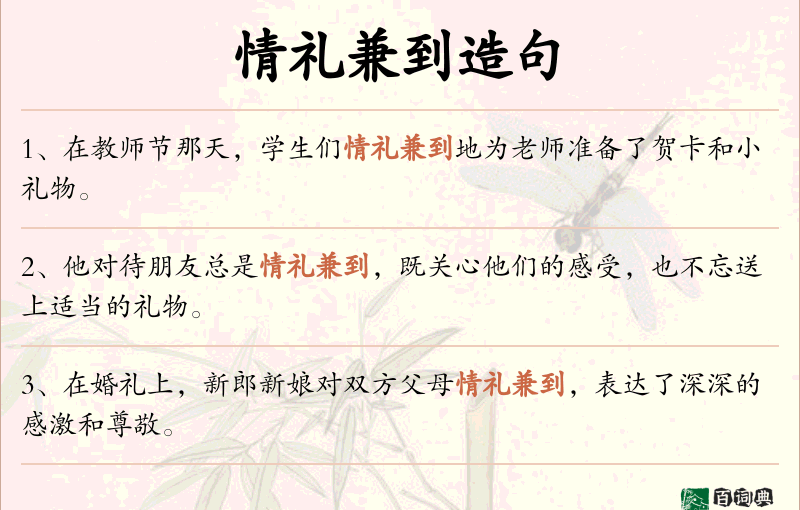 情礼兼到