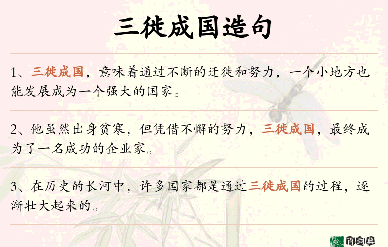 三徙成国