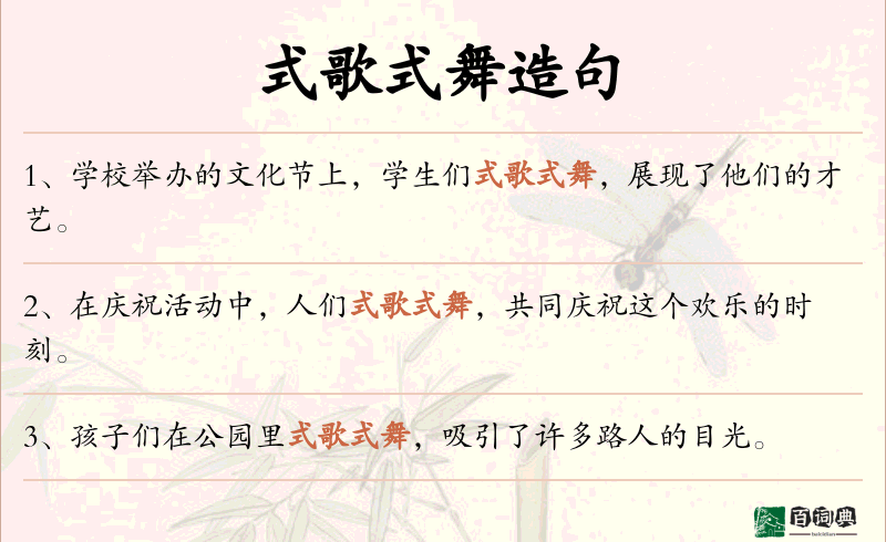 式歌式舞