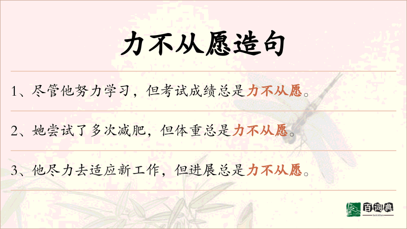 力不从愿