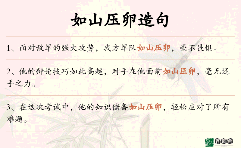 如山压卵