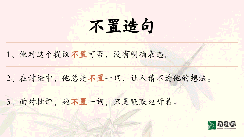 不置