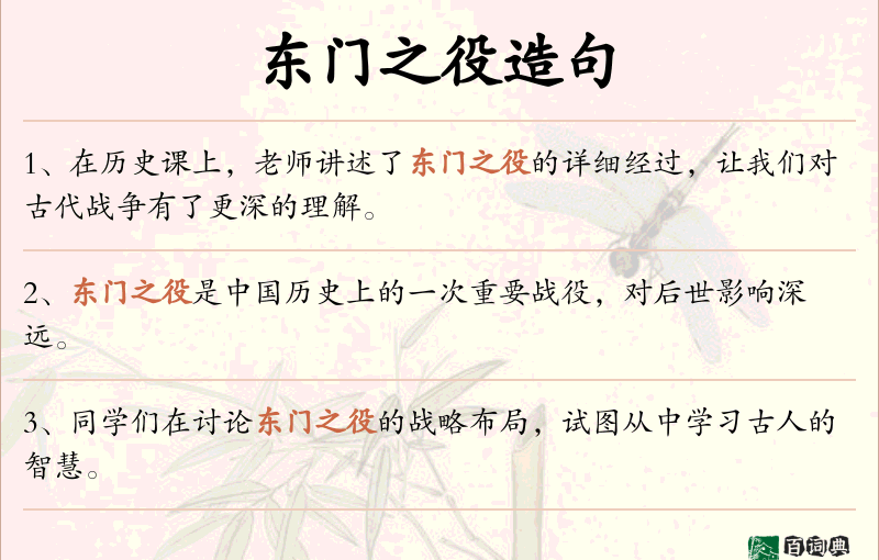 东门之役