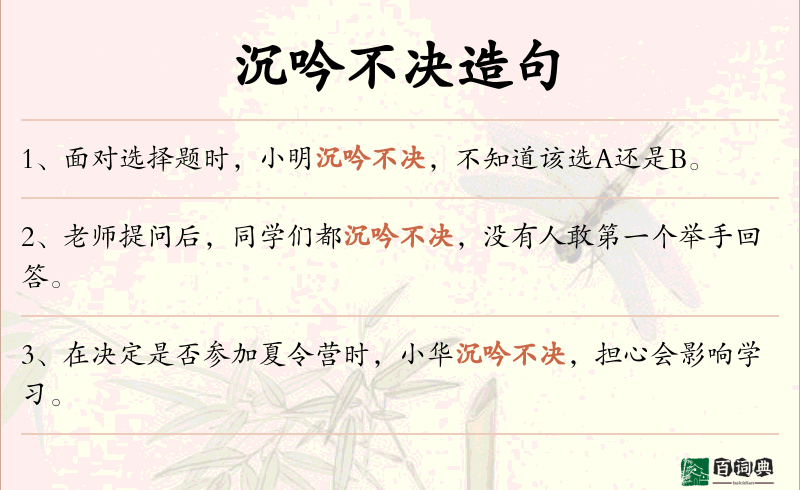 沉吟不决