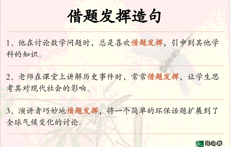 借题发挥