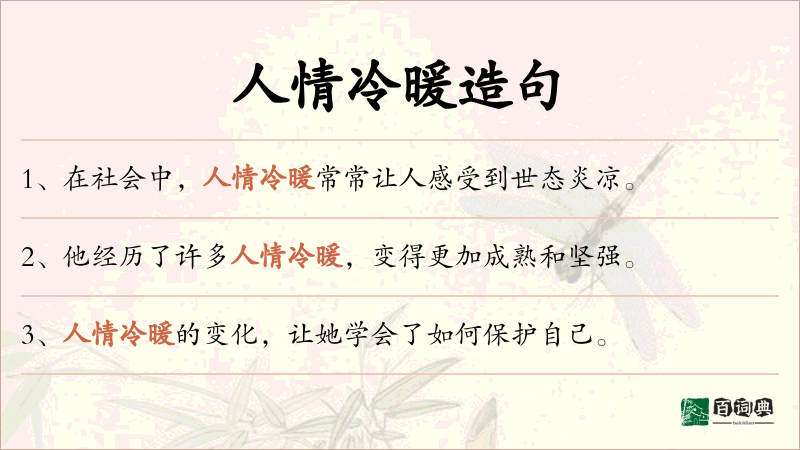 人情冷暖