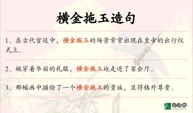 横金拖玉