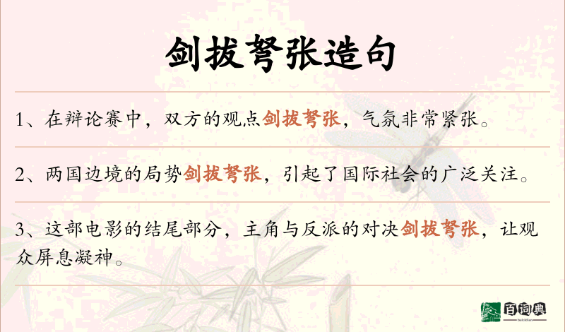 剑拔弩张