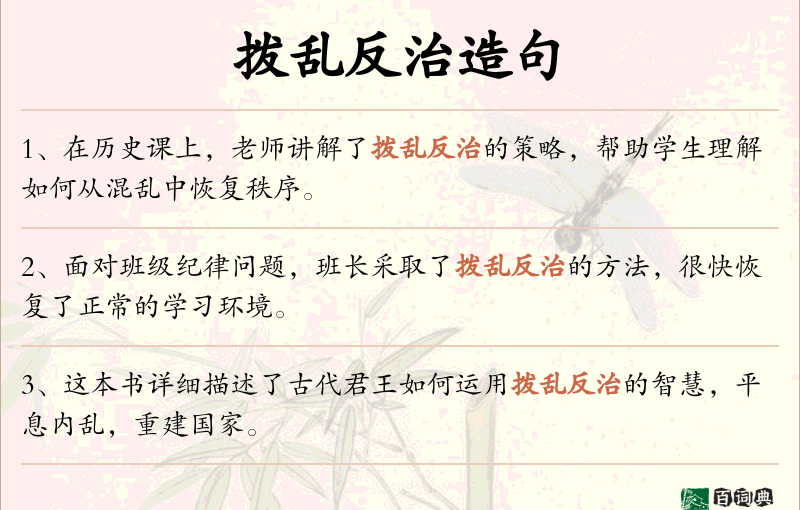 拨乱反治