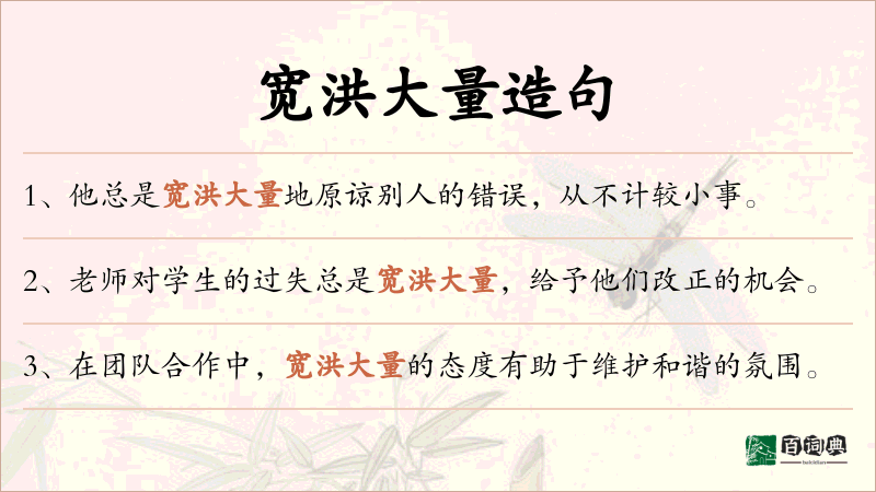 宽洪大量