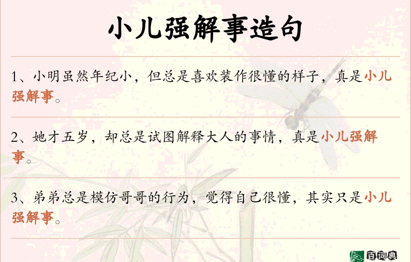 小儿强解事