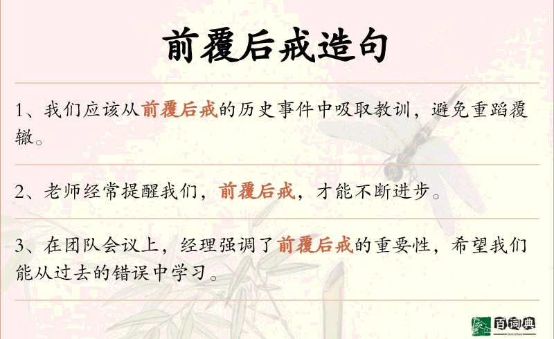 前覆后戒