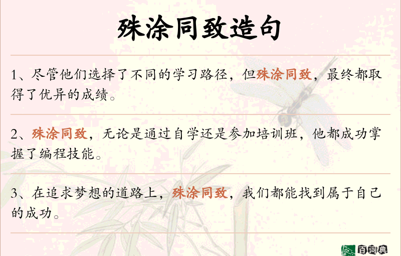 殊涂同致