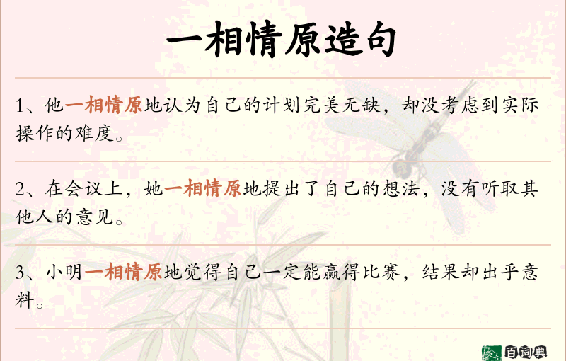 一相情原