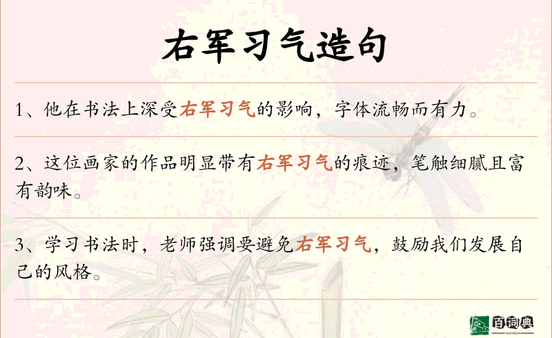 右军习气