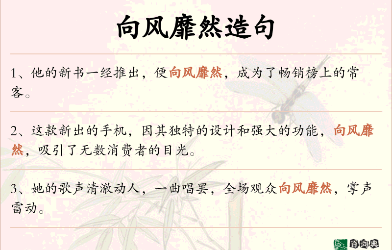 向风靡然