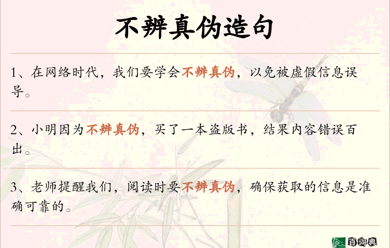不辨真伪