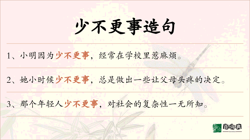 少不更事