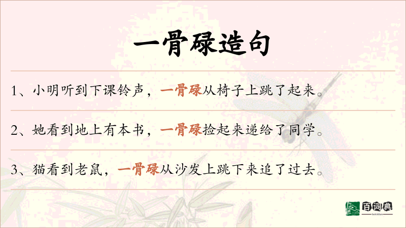 一骨碌
