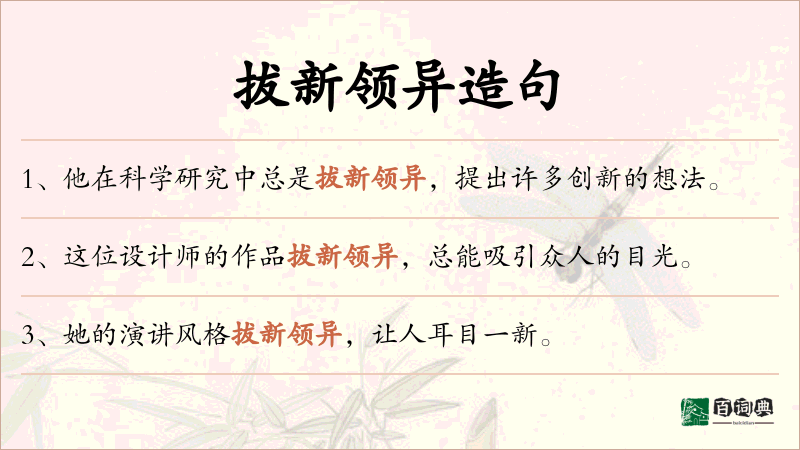 拔新领异