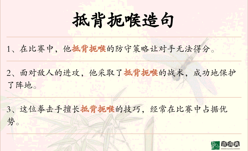 抵背扼喉