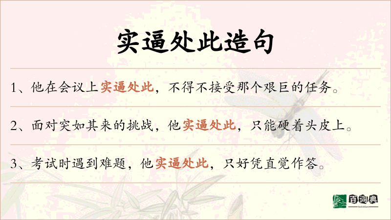 实逼处此