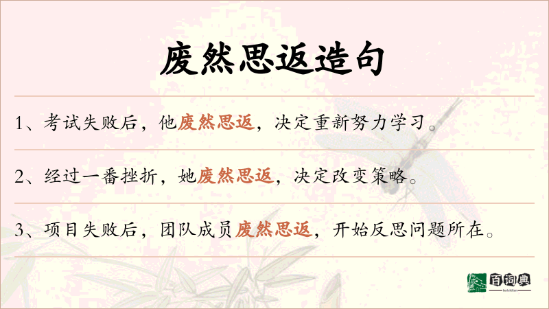 废然思返