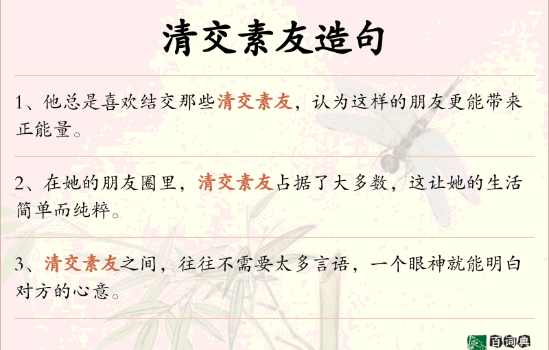 清交素友