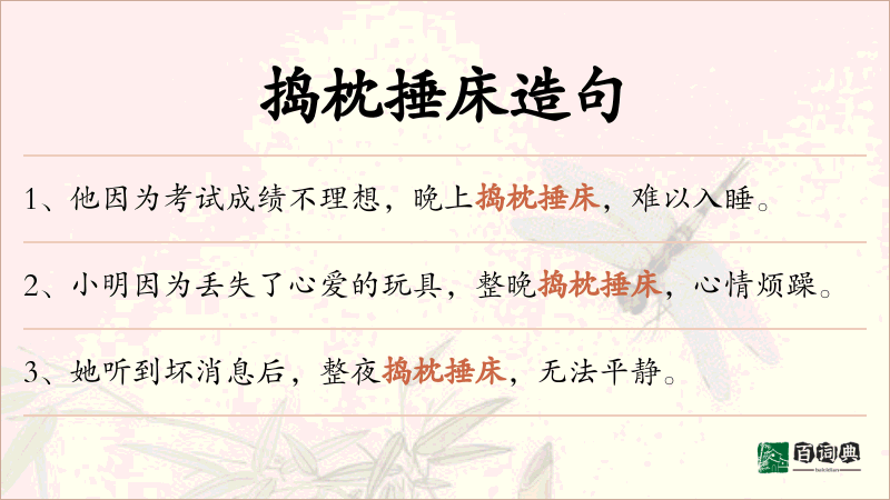 捣枕捶床