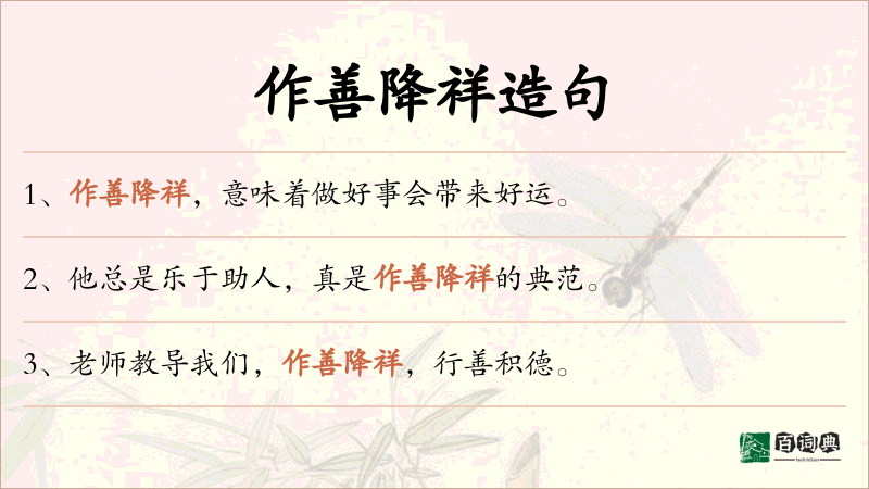 作善降祥