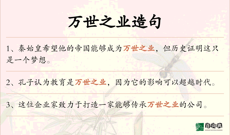万世之业