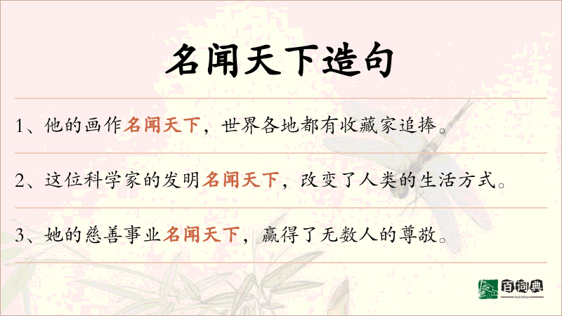 名闻天下